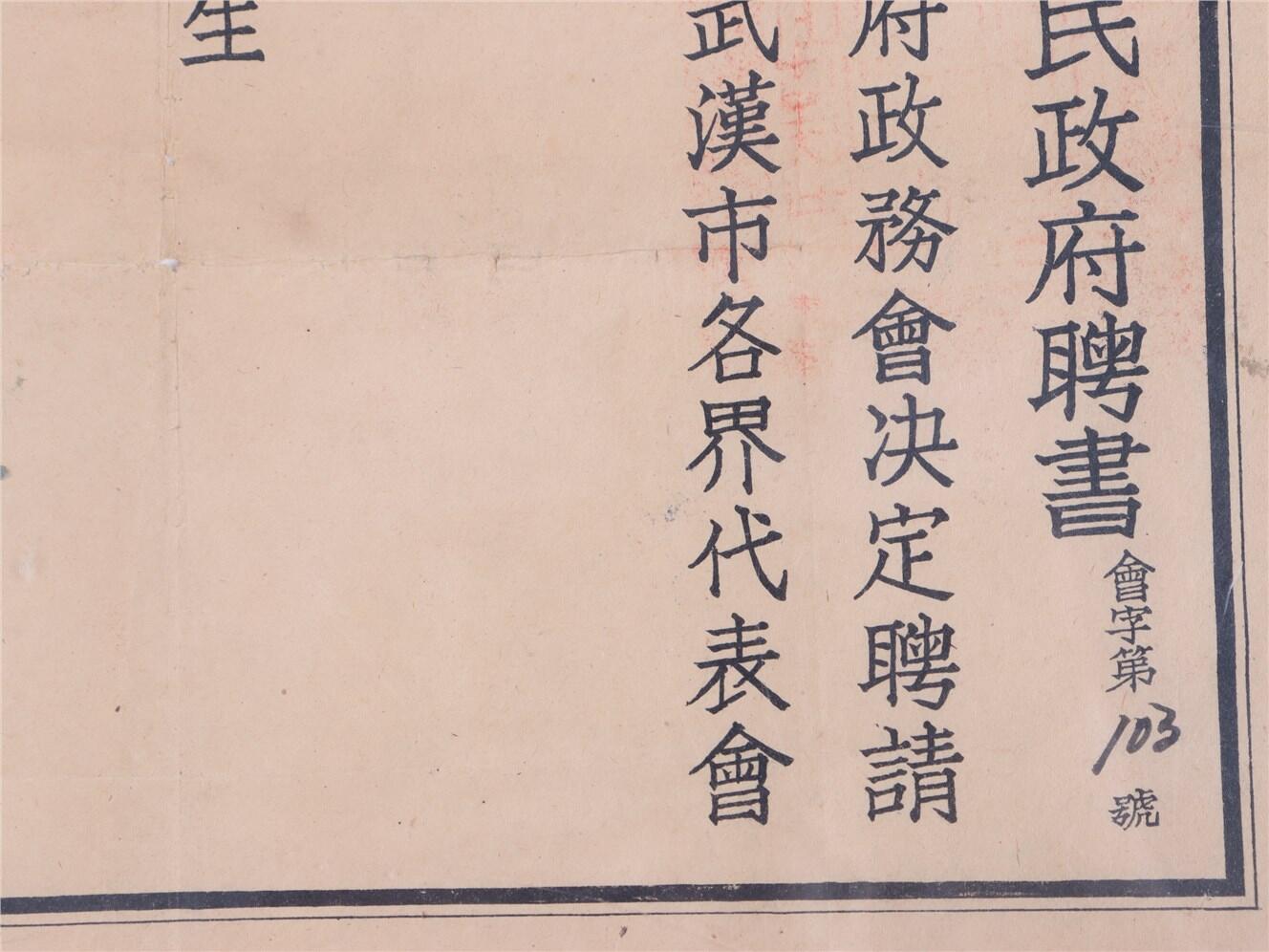 承乾2024年秋季文物艺术品拍卖会 民国 马仲杨聘书 纸本镜框 34*24.1cm