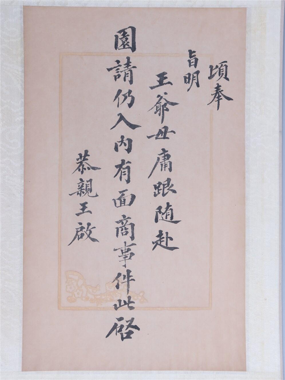承乾2024年秋季文物艺术品拍卖会 清代 恭亲王信札 纸本单页 25.8*15.8cm