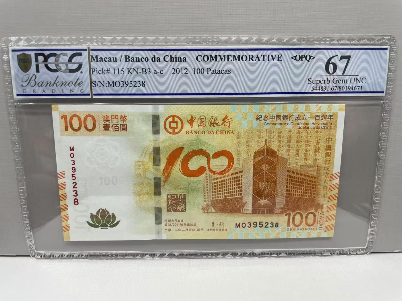 大中华拍卖第767期 澳门中银100周年纪念钞荷花钞12100 MO395238