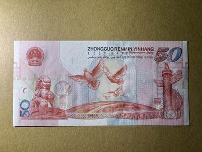 《张总收藏》181期-外币精品百拍特别场 中国50元 UNC 1999年建国50周年纪念钞 带册子