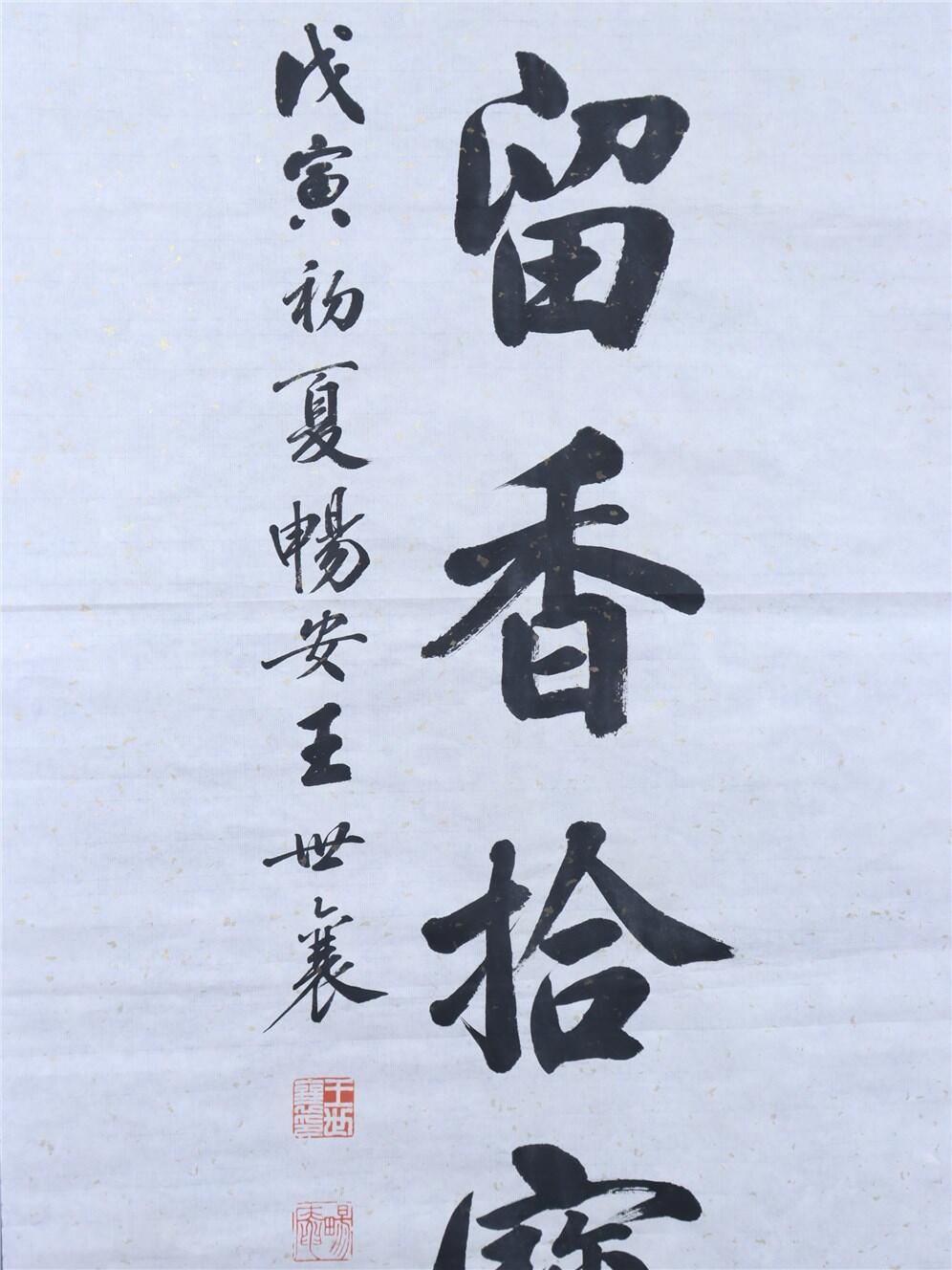 承乾2024年秋季文物艺术品拍卖会 王世襄 对联 书法 146.8*48.5CM