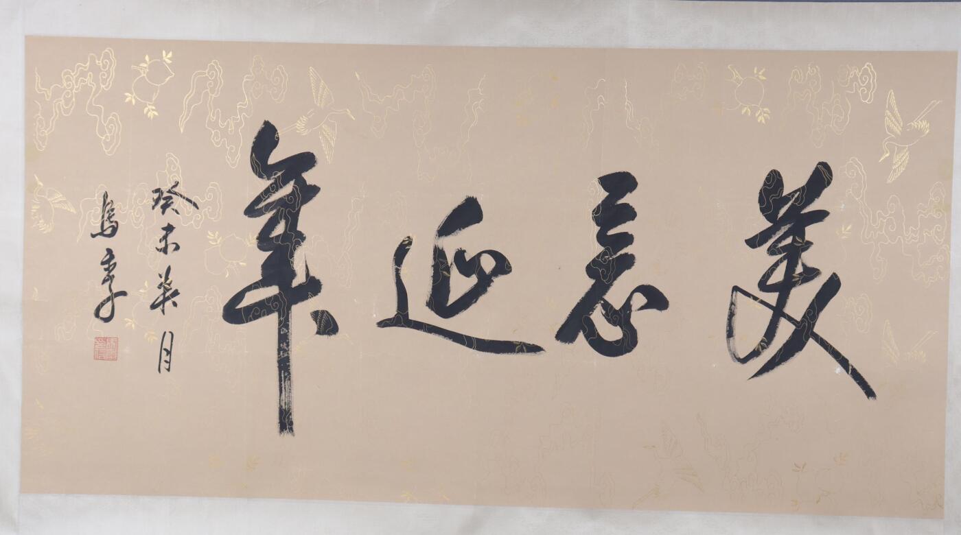 承乾2024年秋季文物艺术品拍卖会 马季 美毅延年 纸本镜片 135.5*67.5cm
