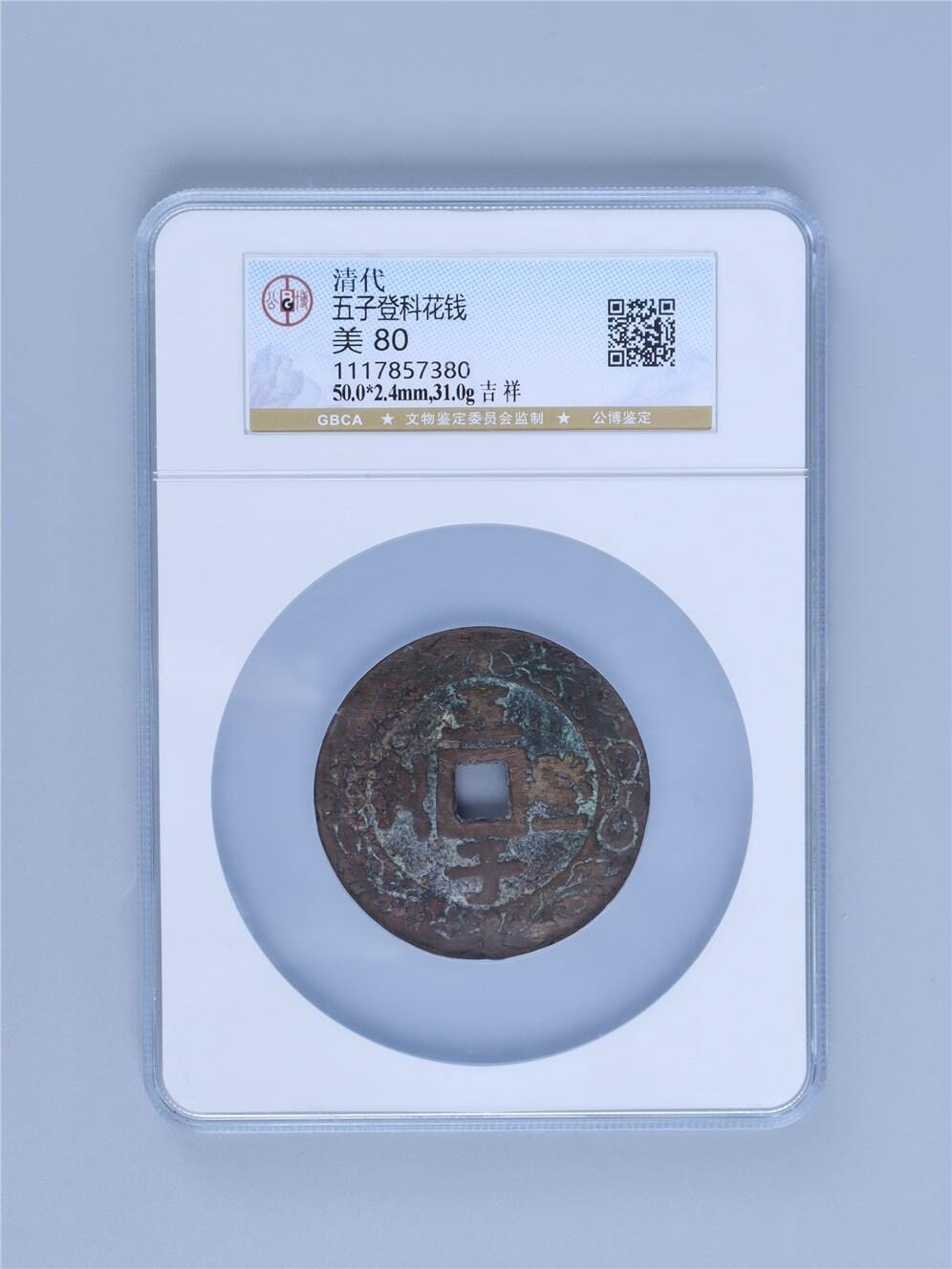 承乾2024年秋季文物艺术品拍卖会 清代 五子登科吉祥花钱 1 5*0.24cm 31g 铜