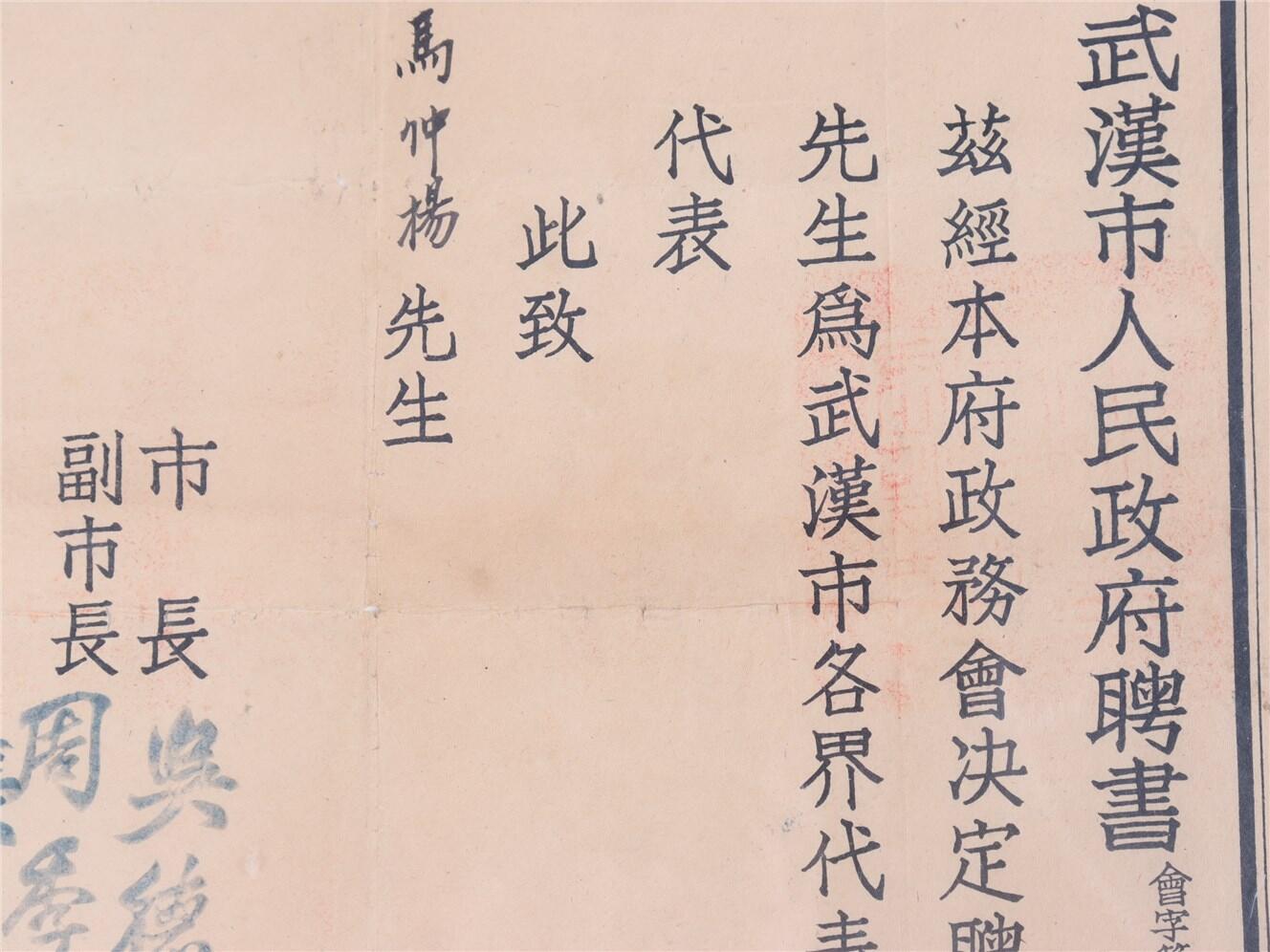 承乾2024年秋季文物艺术品拍卖会 民国 马仲杨聘书 纸本镜框 34*24.1cm