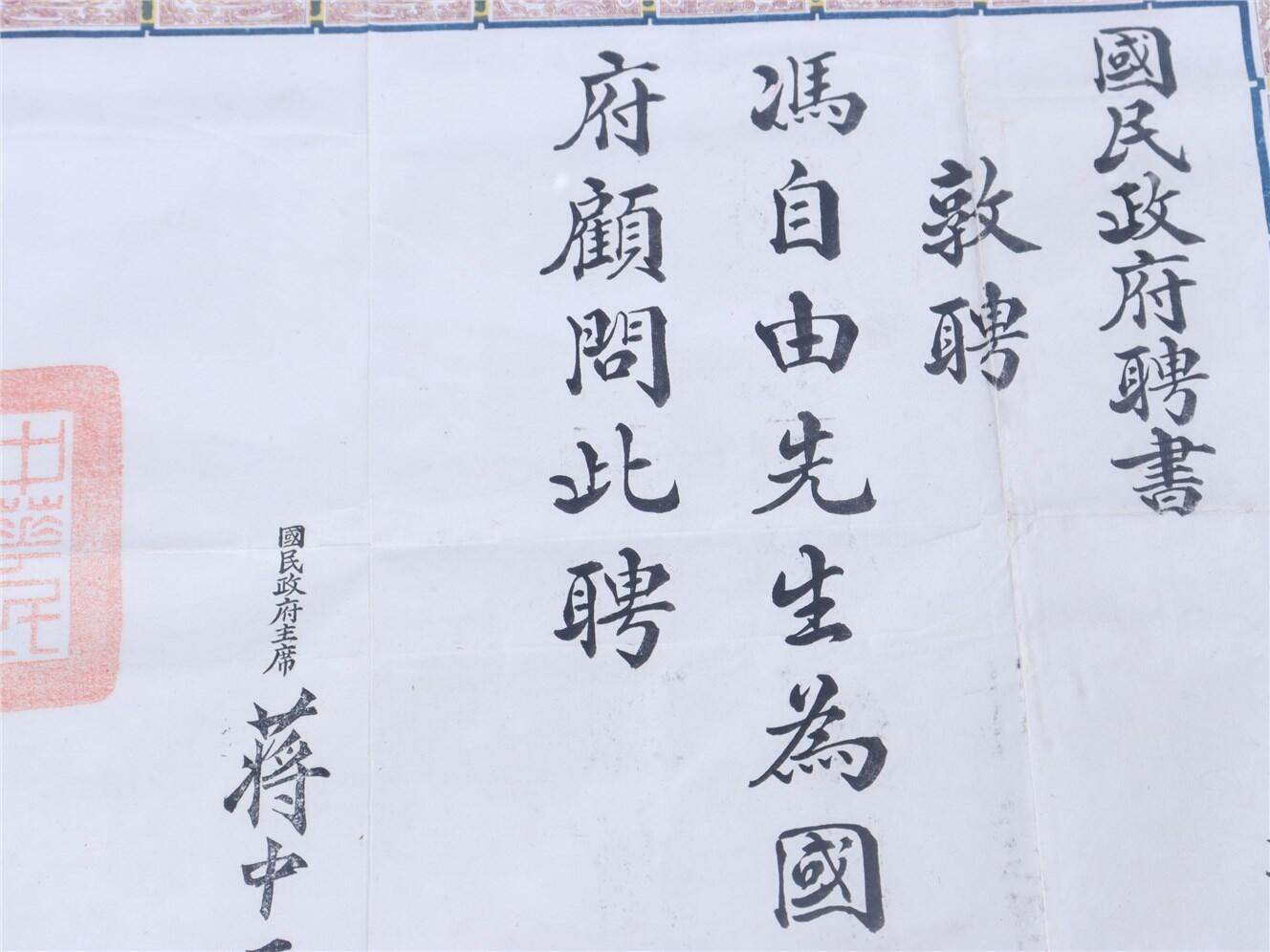 承乾2024年秋季文物艺术品拍卖会 民国 冯自由国民政府顾问聘书 纸本镜框 52*42.5cm