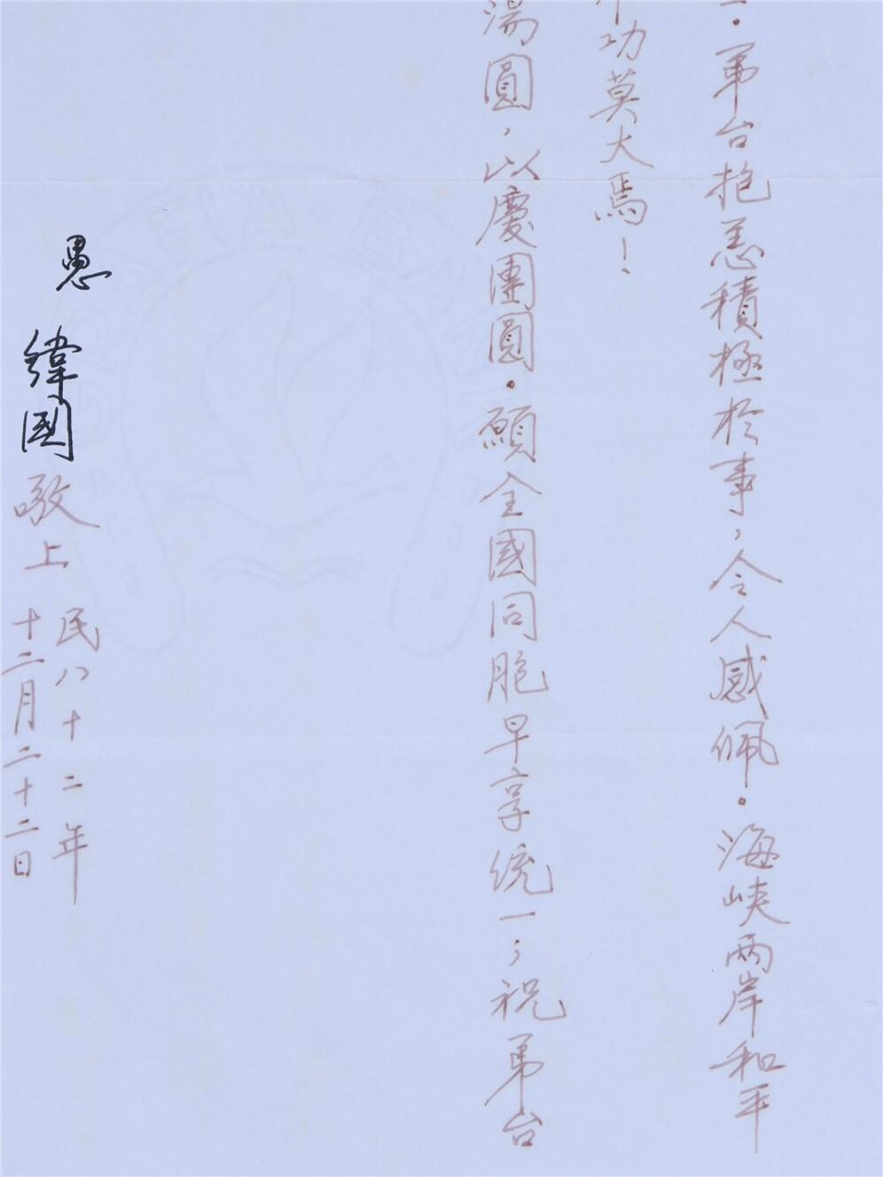承乾2024年秋季文物艺术品拍卖会 1993年 蒋纬国致金定国书信 纸本 一通二页 30*21cm*2张