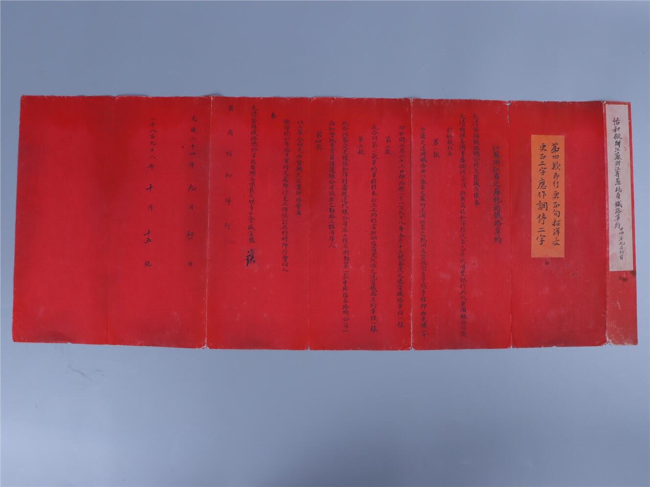 承乾2024年秋季文物艺术品拍卖会 清 苏杭铁路条约草约 纸本折页 82*32cm