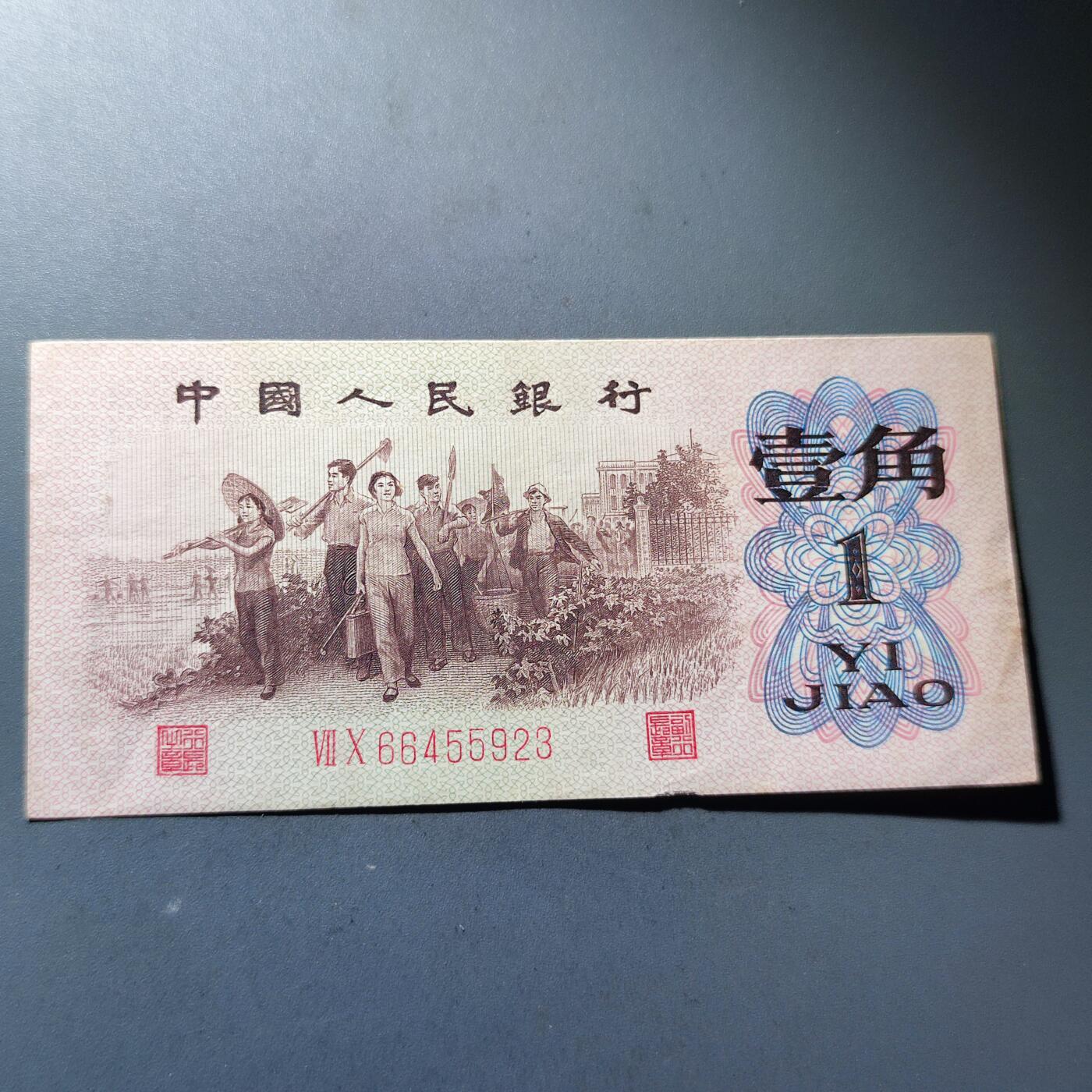 PCAI钱币26-142中国钱币邮票专场 第三套人民币红二雕刻版壹角