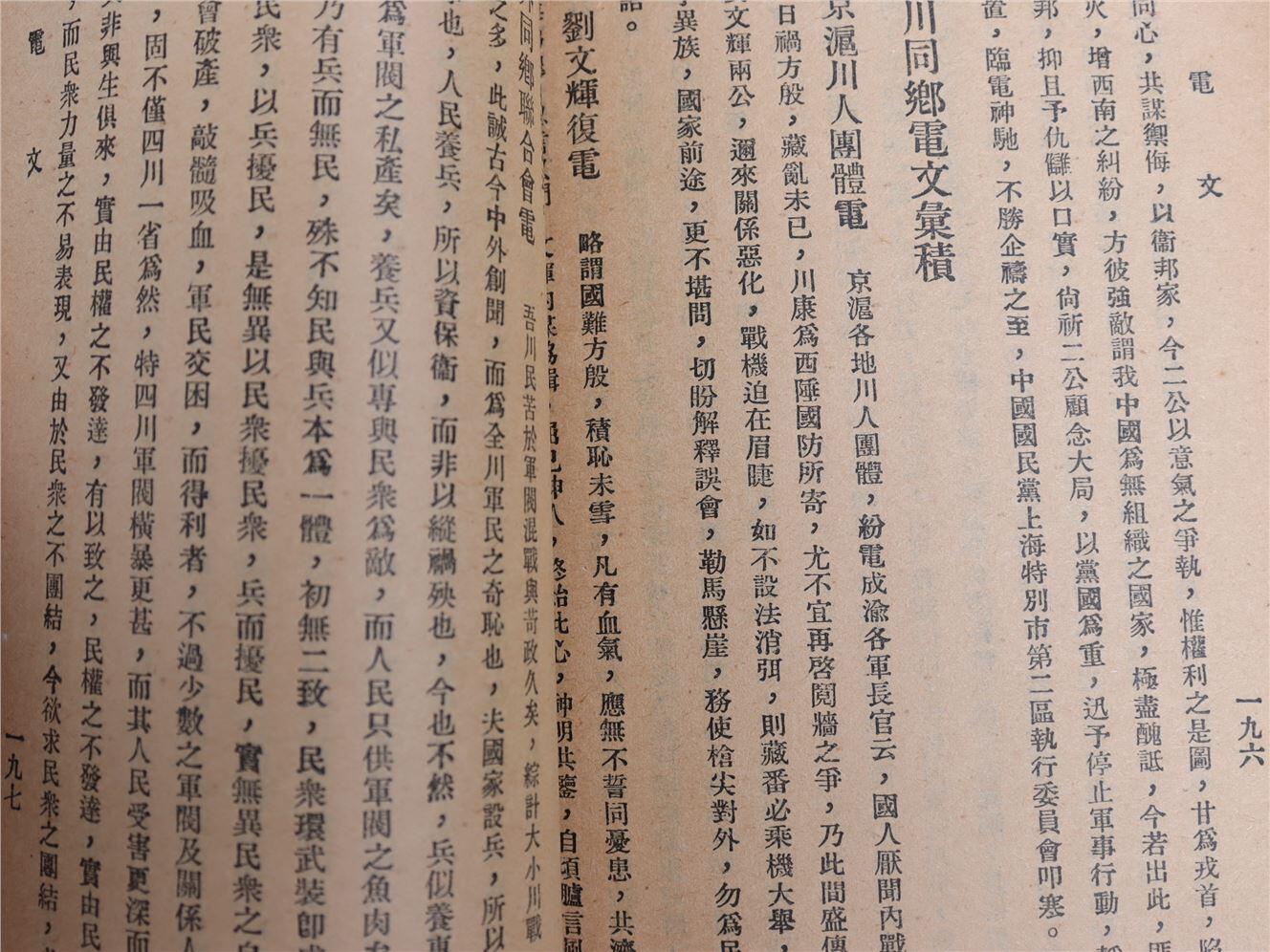 承乾2024年秋季文物艺术品拍卖会 1933 四川内战详记 纸本线装 18.5*12.5cm