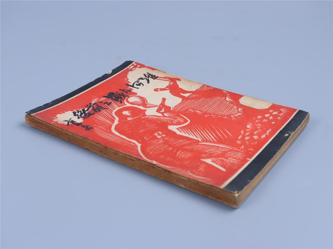 承乾2024年秋季文物艺术品拍卖会 1938 淮河大战之前后 纸本线装 18*13cm