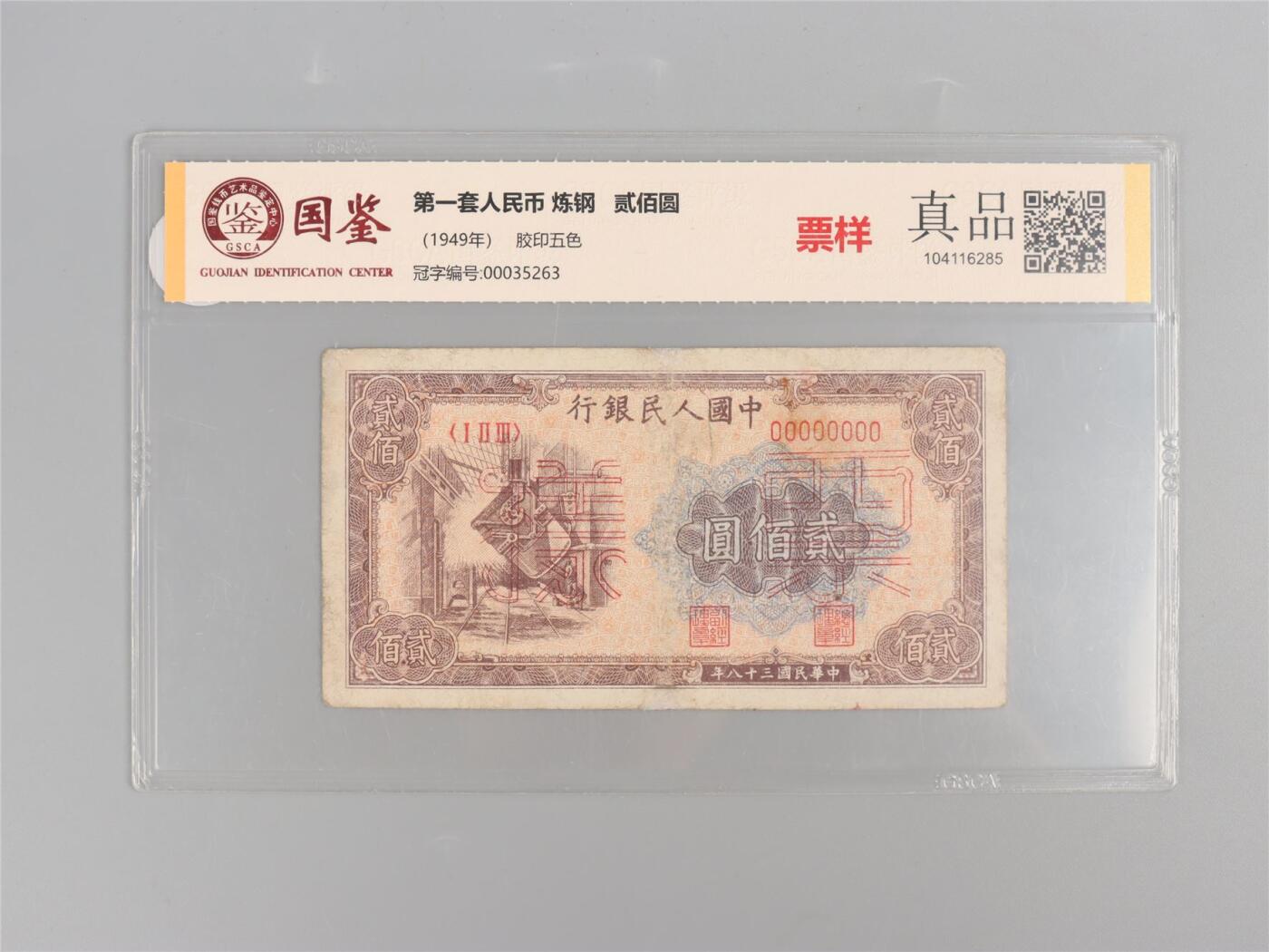 承乾2024年秋季文物艺术品拍卖会 1949 第一套人民币贰佰圆炼钢票样 1   纸