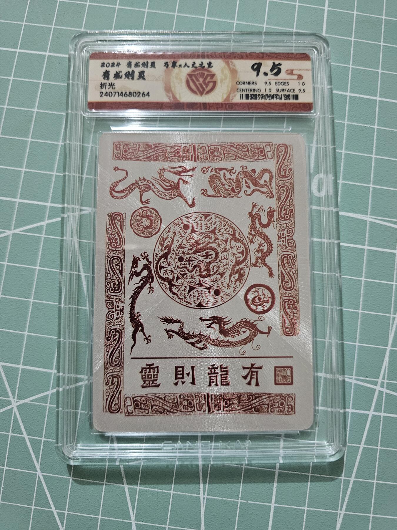 龙虎卡牌19场（龙腾虎踞万里行） 粗闪评级卡 万享有龙则灵-有龙则灵 9.5分