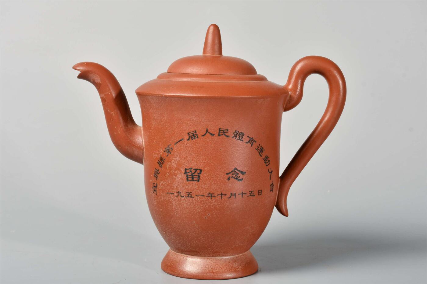 承乾2024年秋季文物艺术品拍卖会 1951年 宜兴县第一届人民体育运动大会留念紫砂壶（1951.10.15朱可心） 1 H20cm  紫砂