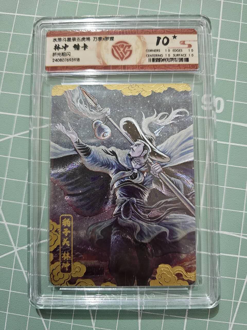 龙虎卡牌19场（龙腾虎踞万里行） 【10⭐】粗闪评级卡 万享虎踞龙腾五虎特卡-林冲