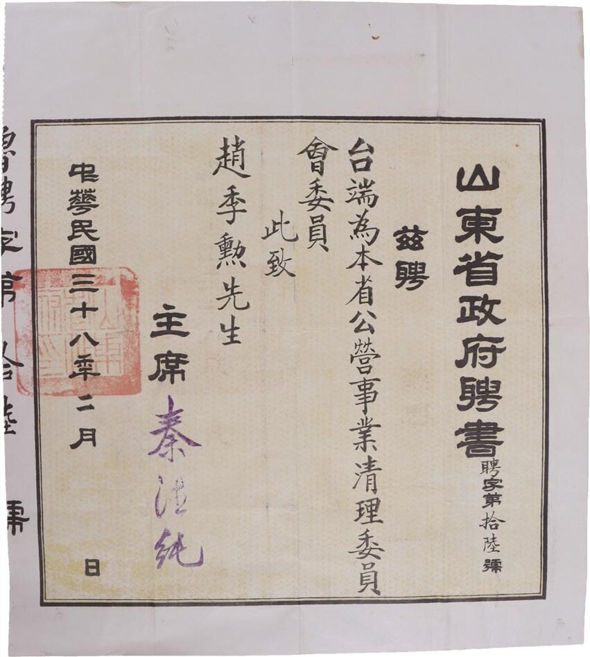 承乾2024年秋季文物艺术品拍卖会 民国 山东省政府赵继勋聘书 纸本 38.5*34.5cm