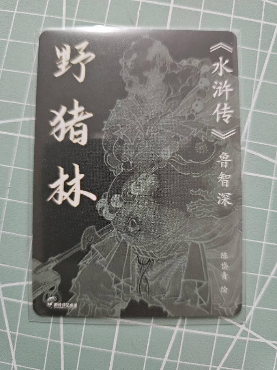 龙虎卡牌19场（龙腾虎踞万里行） 粗闪卡 陈岱青-野猪林