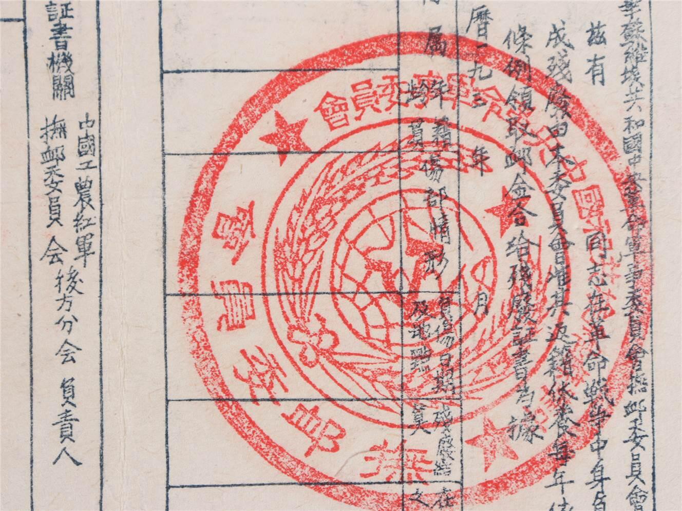 承乾2024年秋季文物艺术品拍卖会 红军时期 残疾证书 纸本单页 15.5*10.5