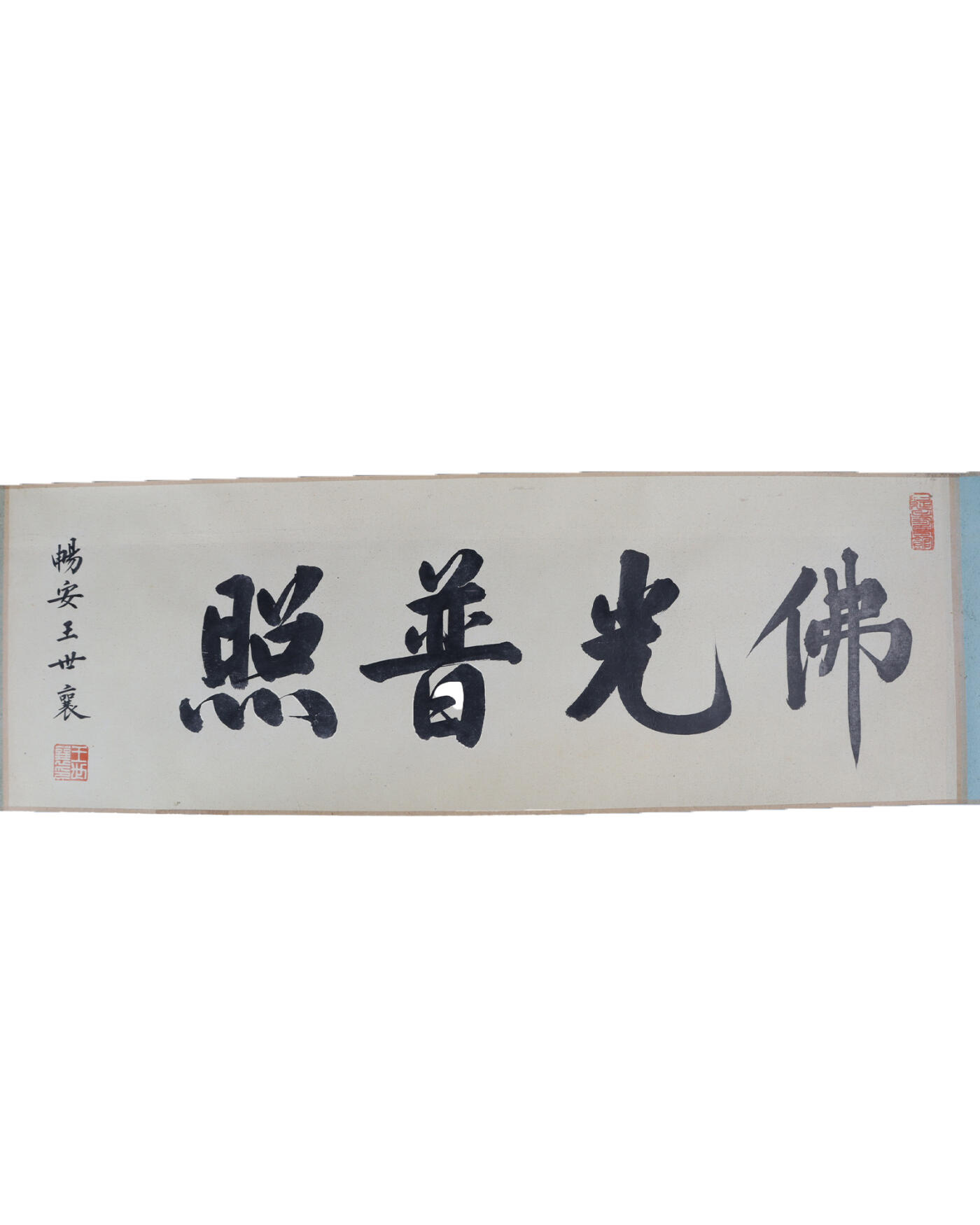 承乾2024年秋季文物艺术品拍卖会 王世襄旧藏 观世音菩萨功德仔图 绢本 369*27cm