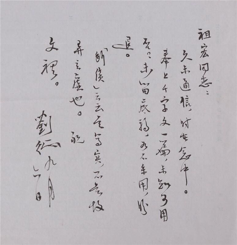 承乾2024年秋季文物艺术品拍卖会 现代 刘征致盛祖房书信一通 纸本单页 18*18.8cm