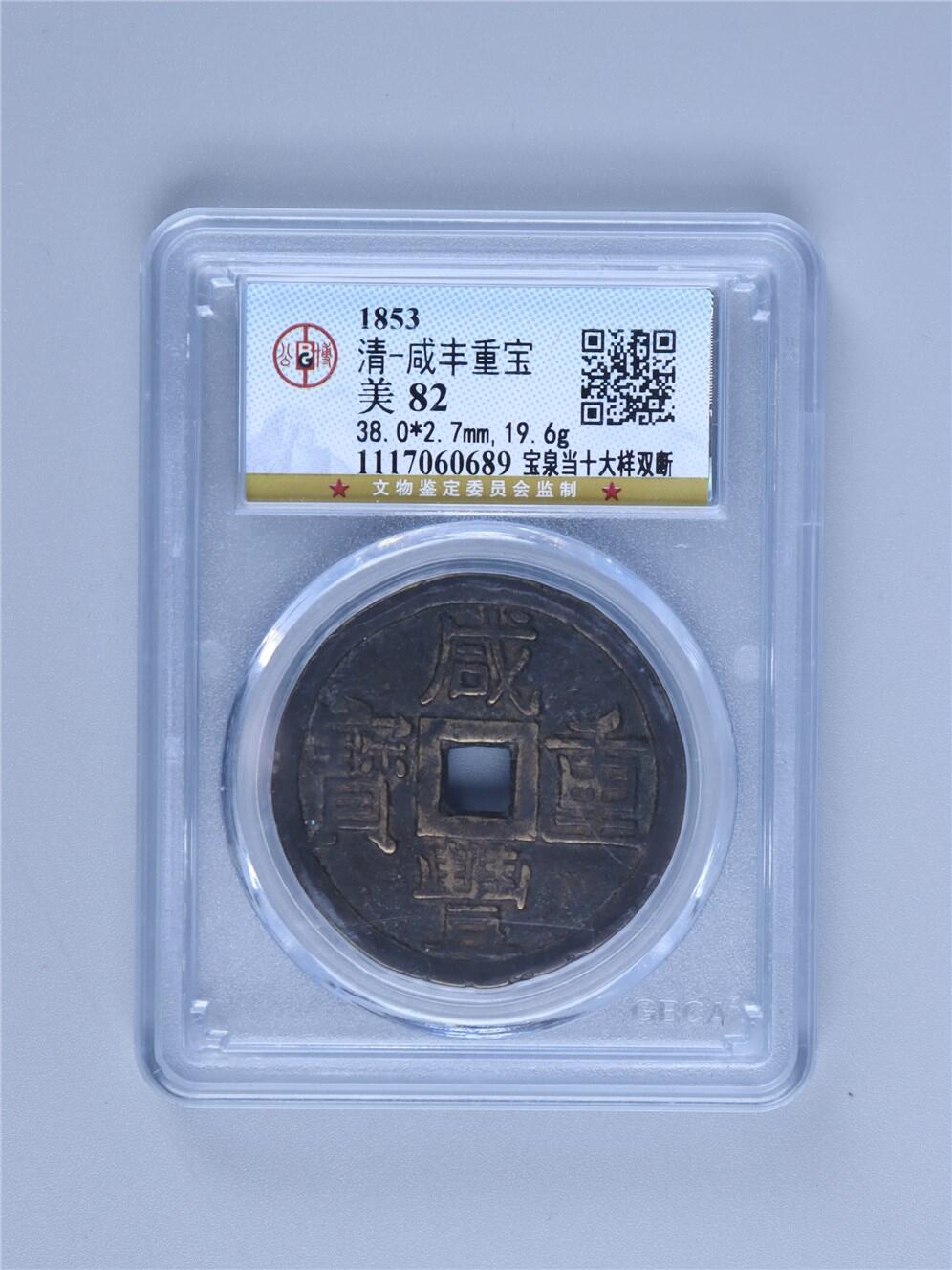 承乾2024年秋季文物艺术品拍卖会 清代 咸丰重宝泉十大样双断钱 1 3.8*0.27cm 19.6g 铜