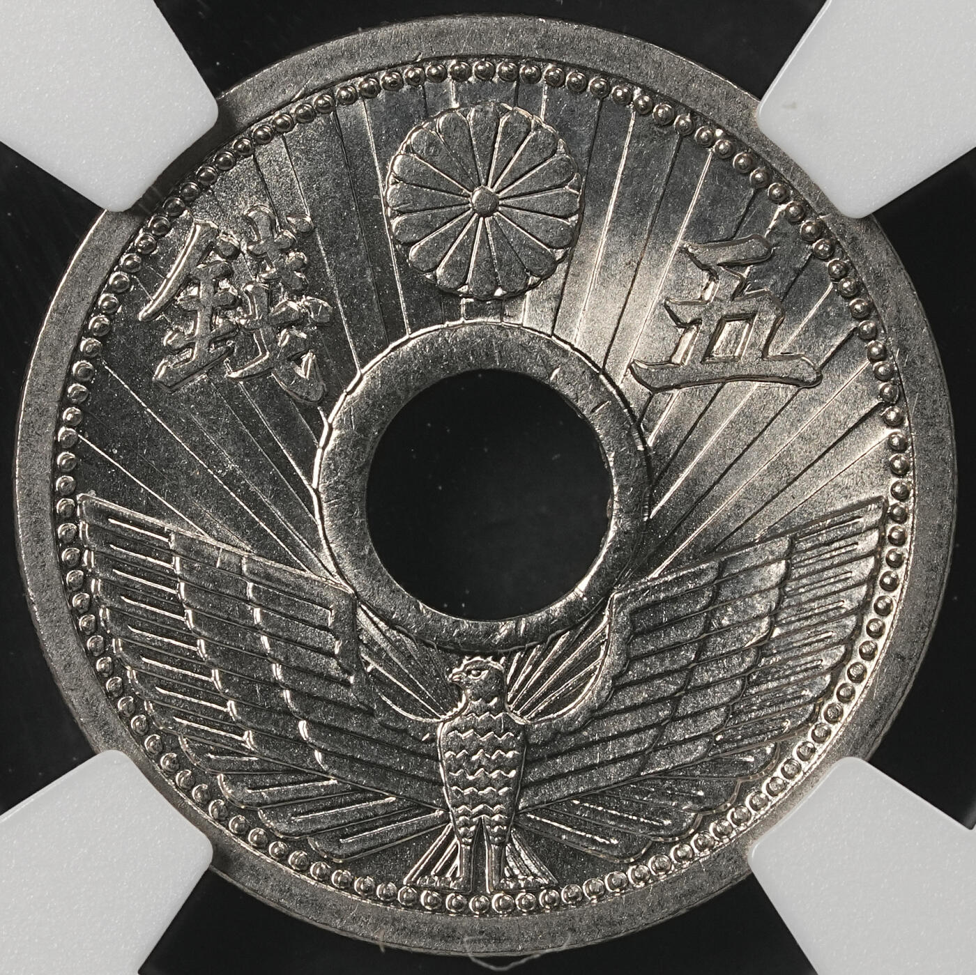 修遠堂世界钱币第五十二期 全场包邮 NGC MS66 昭和八年中孔五钱