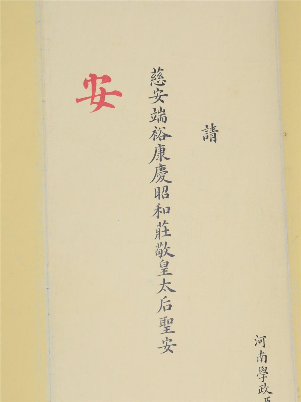 承乾2024年秋季文物艺术品拍卖会 清 河南学政臣瞿鸿禨跪慈安皇太后请安折 纸本折页 95*21.5cm
