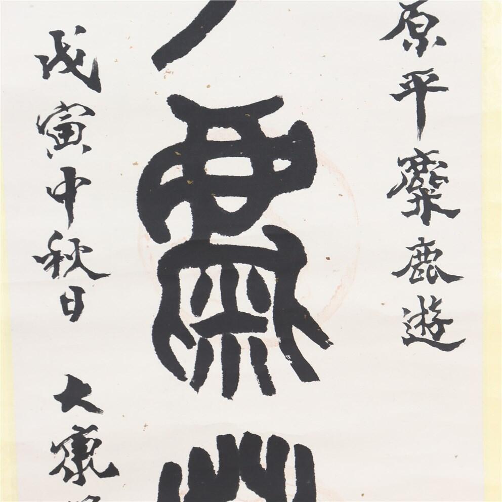 承乾2024年秋季文物艺术品拍卖会 大康 书法 水墨纸本立轴 31*131.5cm