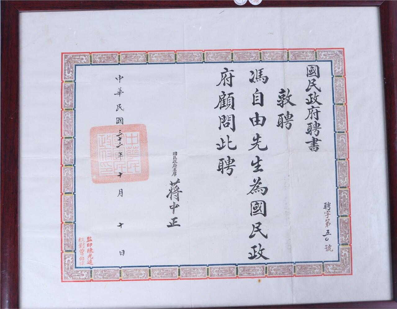承乾2024年秋季文物艺术品拍卖会 民国 冯自由国民政府顾问聘书 纸本镜框 52*42.5cm