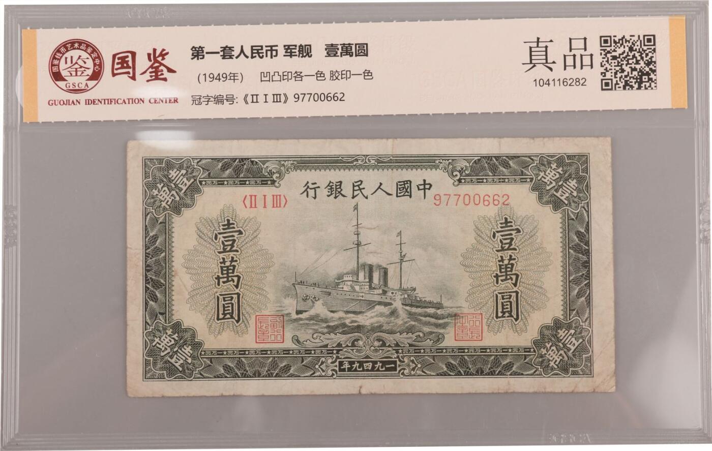 承乾2024年秋季文物艺术品拍卖会 1949 第一套人民币壹萬圆军舰 1   纸