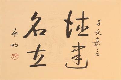 承乾2024年秋季文物艺术品拍卖会 - 启功   德建名立 水墨纸本立轴 25*33cm