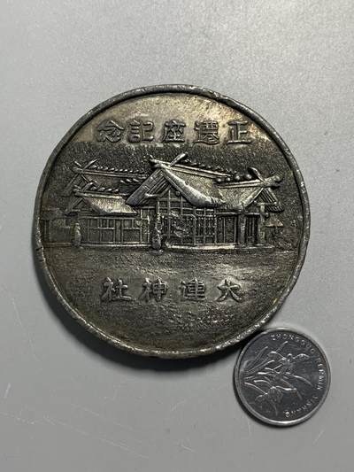 远东徽章小铺12月29日周日晚上九点结束 - 满洲国大连神社正迁座