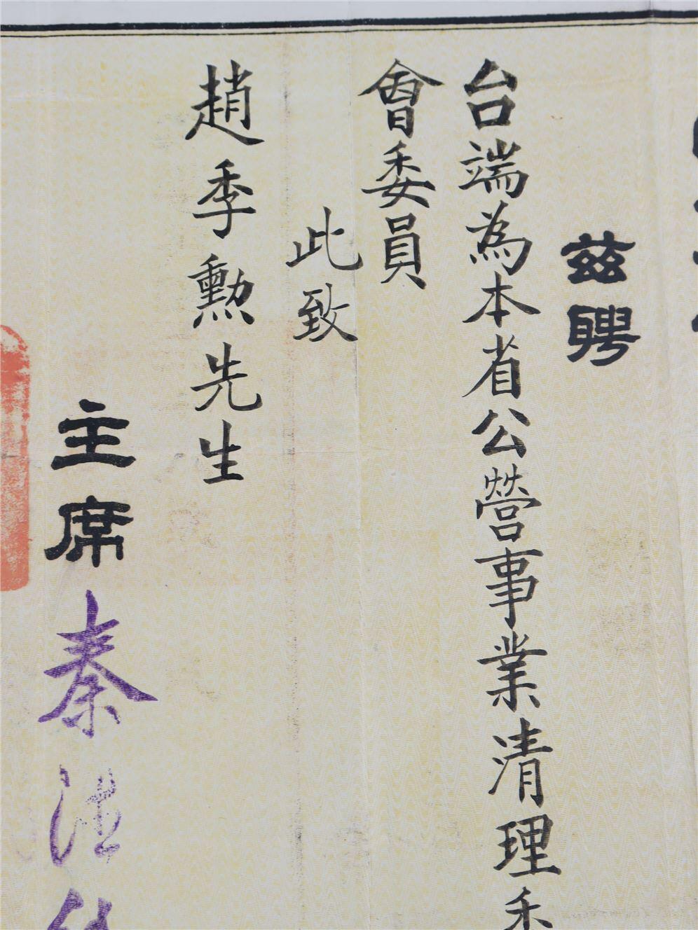 承乾2024年秋季文物艺术品拍卖会 民国 山东省政府赵继勋聘书 纸本 38.5*34.5cm