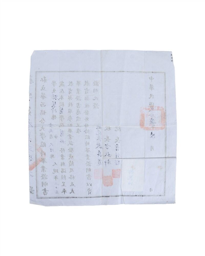 承乾2024年秋季文物艺术品拍卖会 1948年 私立华西协和大学临时毕业证 纸本单页 26.8*21