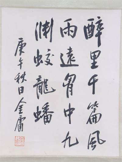 金庸 书法 书法 44*35.5CM