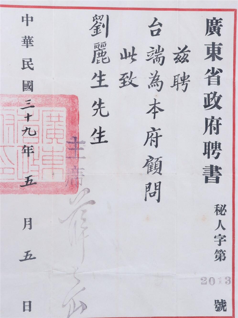 承乾2024年秋季文物艺术品拍卖会 民国 广东省政府顾问聘书（刘丽生民国少将） 纸本镜框 27*32.5cm