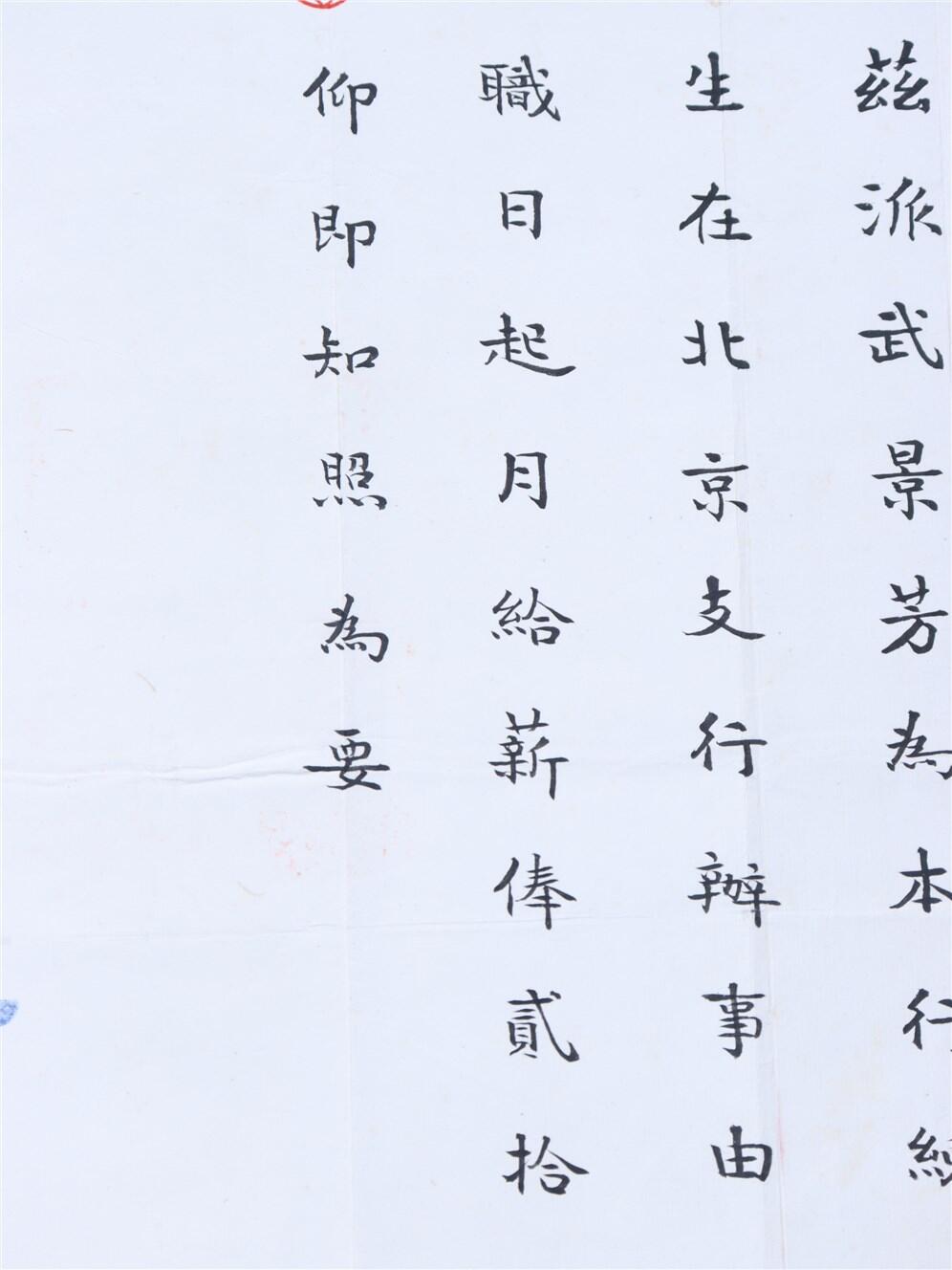承乾2024年秋季文物艺术品拍卖会 1943年 冀东银行委任书 纸本单页 38*27