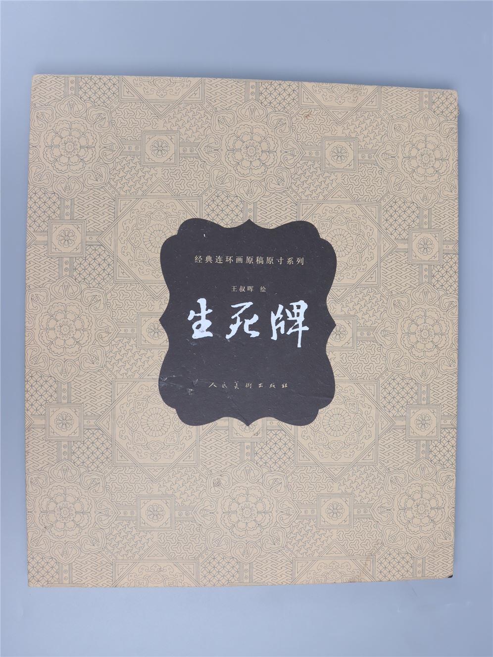 承乾2024年秋季文物艺术品拍卖会 王叔晖 《生死牌》原稿原寸 纸本 43*37cm