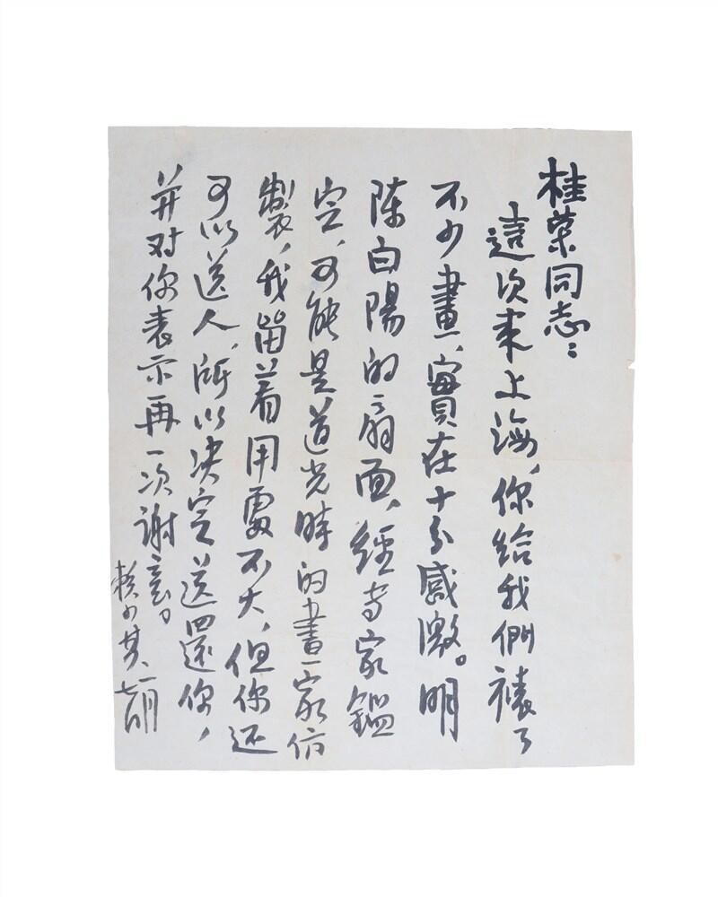 承乾2024年秋季文物艺术品拍卖会 现代 赖少其毛笔信札 一封一页 25*20.2cm，19.5*9cm
