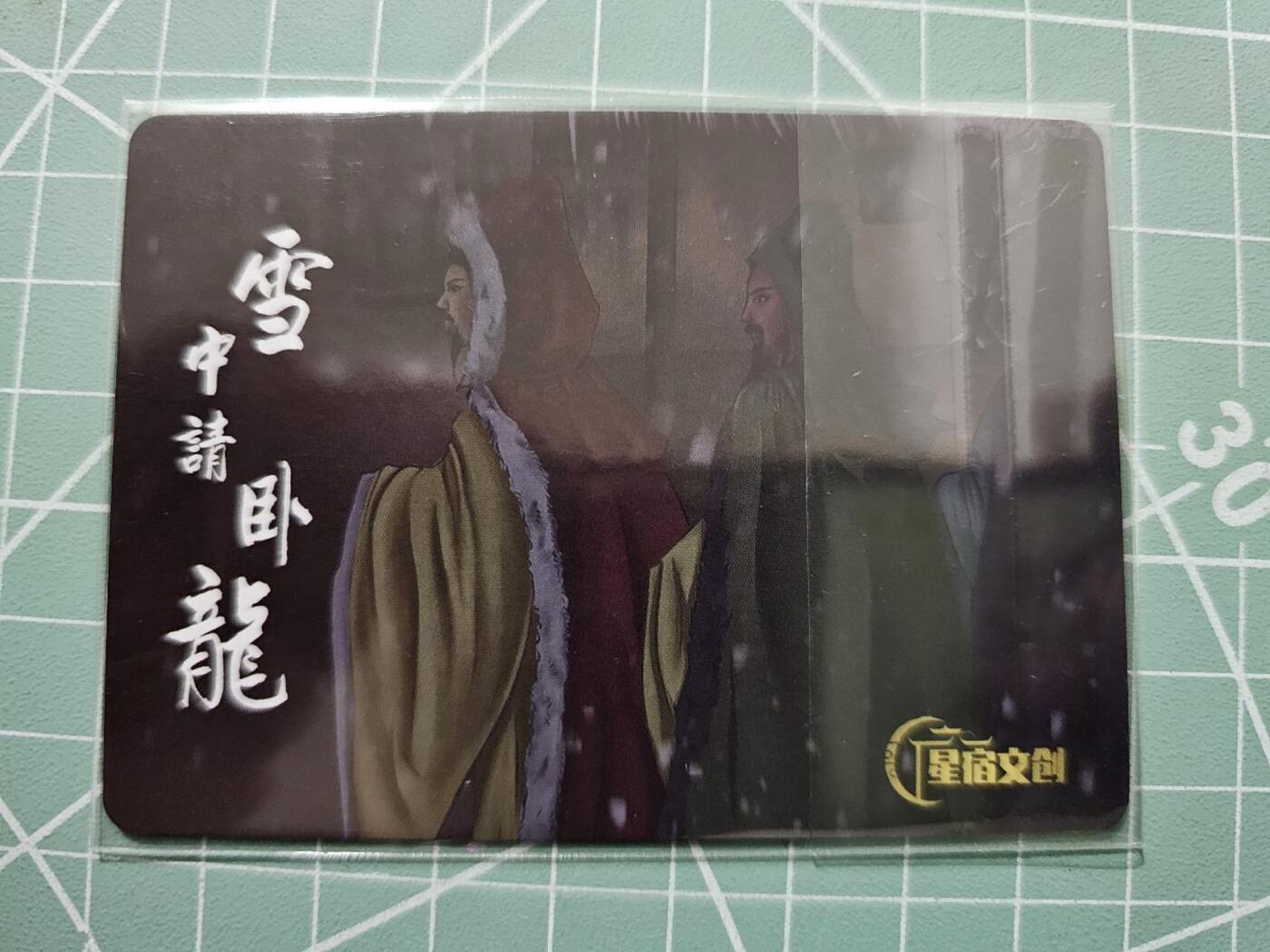 龙虎卡牌19场（龙腾虎踞万里行） 粗闪卡 星宿文创-雪中请卧龙