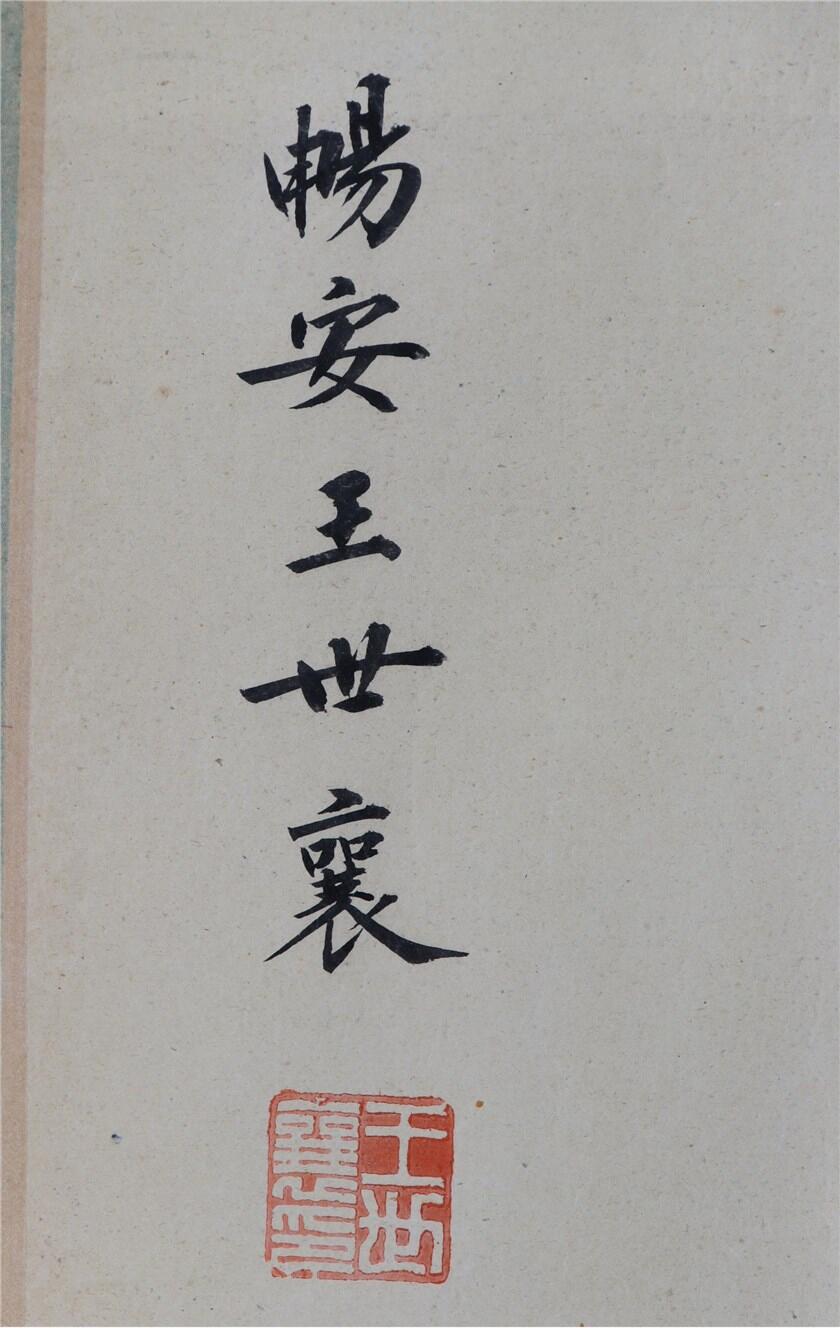 承乾2024年秋季文物艺术品拍卖会 王世襄旧藏 观世音菩萨功德仔图 绢本 369*27cm