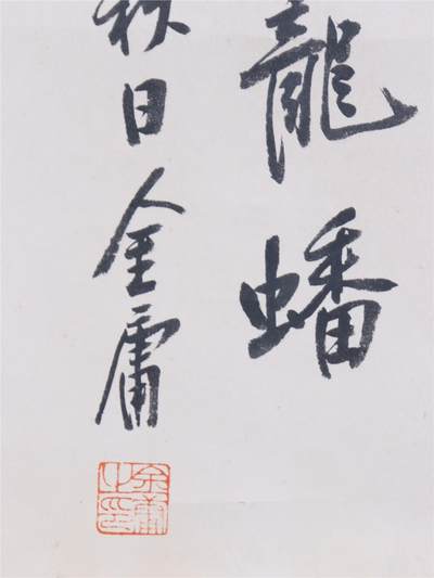 金庸 书法 书法 44*35.5CM