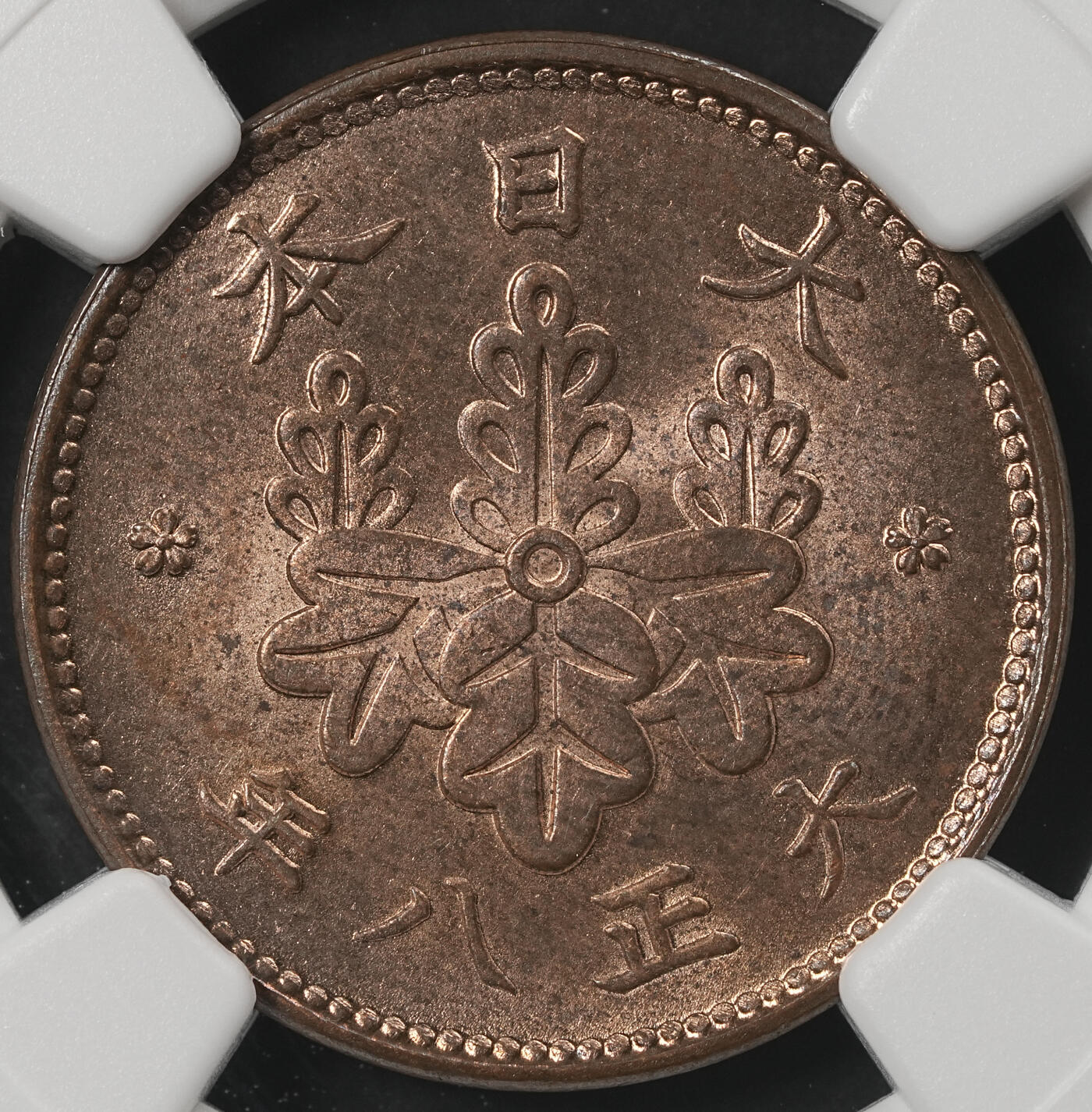 修遠堂世界钱币第五十二期 全场包邮 NGC MS65RB 大正八年桐叶一钱
