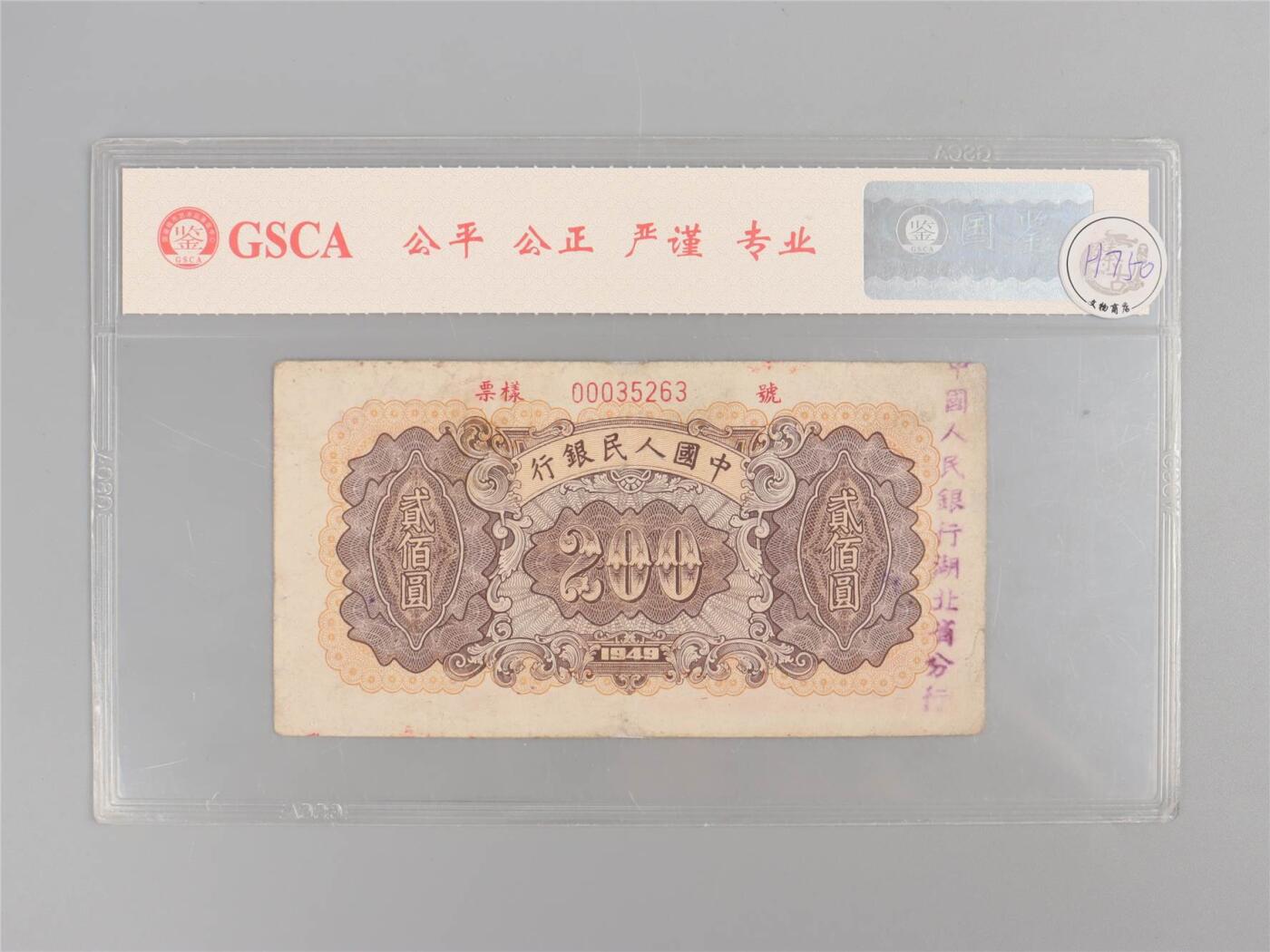 承乾2024年秋季文物艺术品拍卖会 1949 第一套人民币贰佰圆炼钢票样 1   纸