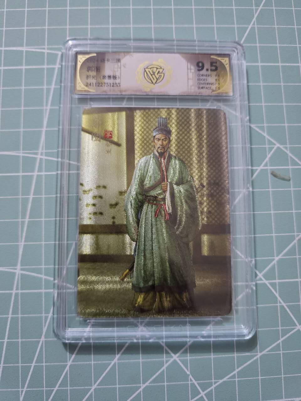 龙虎卡牌19场（龙腾虎踞万里行） 【亲签】粗闪评级卡 焱卡三国-郭图 9.5分