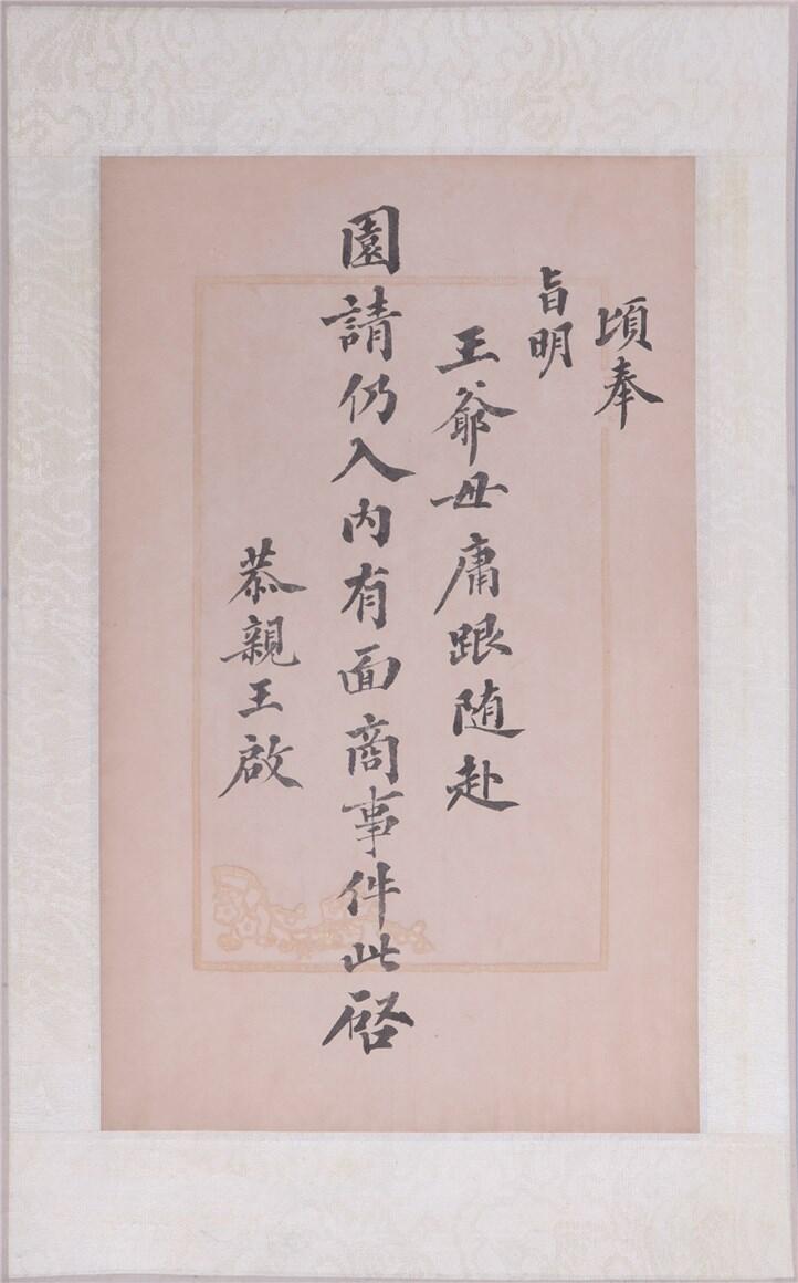 承乾2024年秋季文物艺术品拍卖会 清代 恭亲王信札 纸本单页 25.8*15.8cm