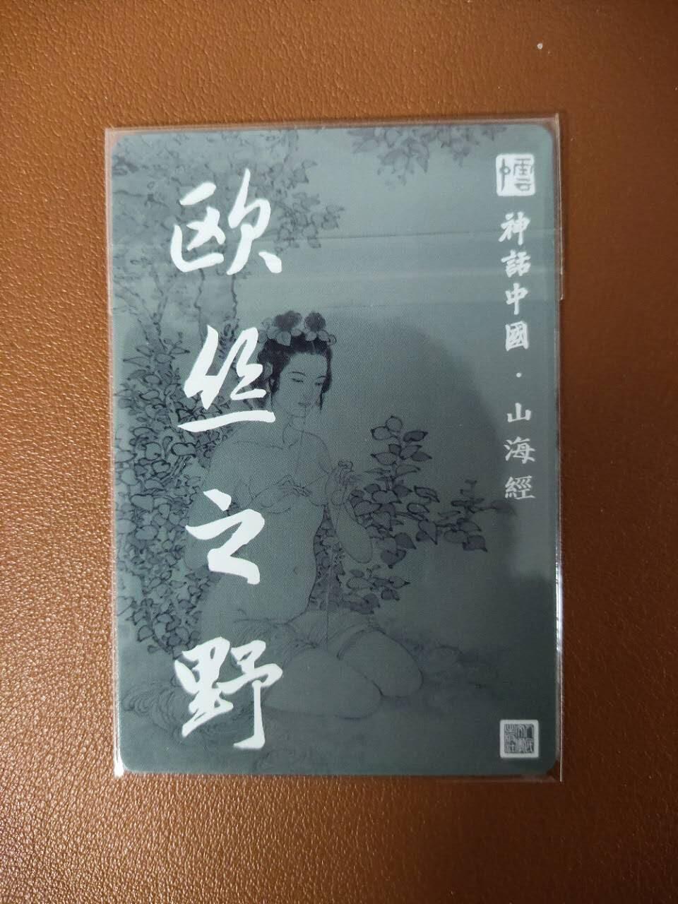 龙虎卡牌19场（龙腾虎踞万里行） 粗闪卡 神话中国山海经-欧丝之野