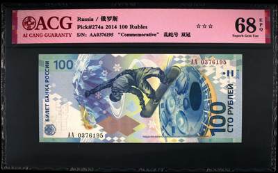 《张总收藏》181期-外币精品百拍特别场 俄罗斯2014年首发AA冠100卢布爱藏评级68分无4 索契冬奥纪念钞