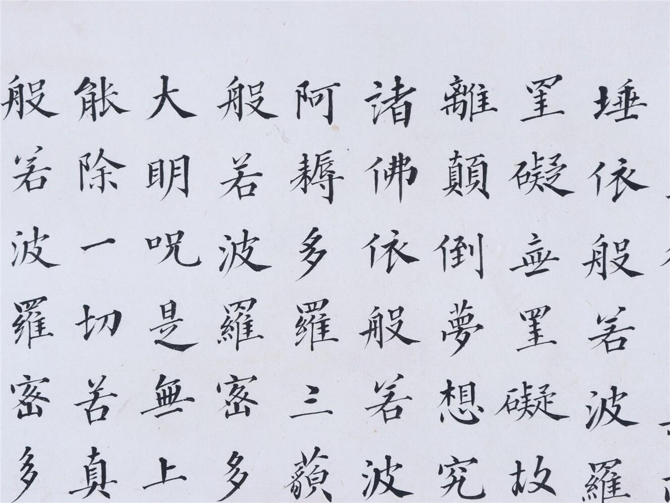 承乾2024年秋季文物艺术品拍卖会 溥儒 书法心经 纸本 67.5*33.8cm