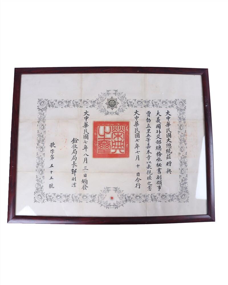 承乾2024年秋季文物艺术品拍卖会 民国 五等嘉禾证书 纸本镜框 68*51.5cm