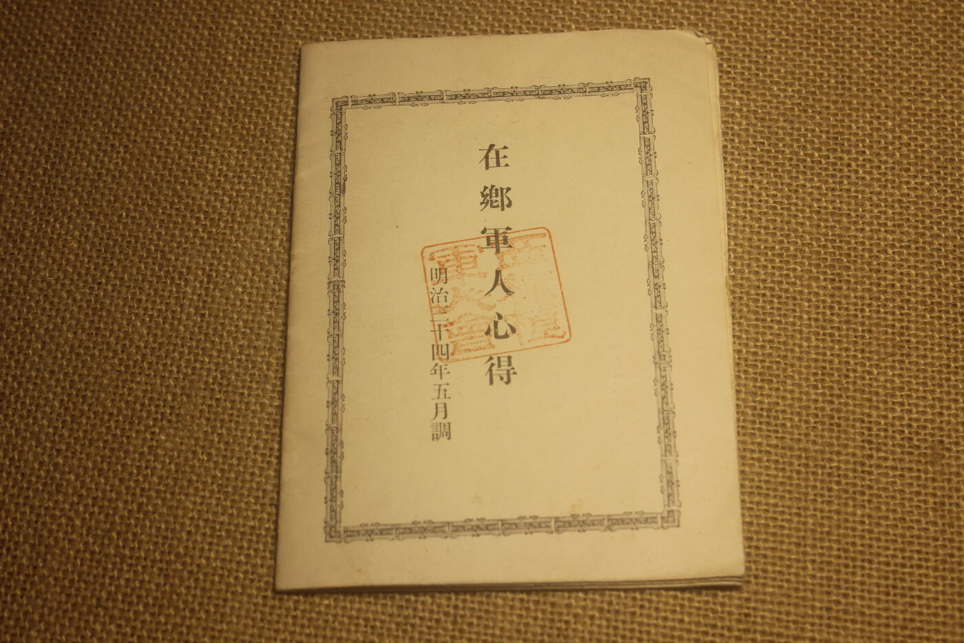 2024.12.31日系杂货小拍卖 明治版在乡军人心得，年代久远纸张略有痕迹